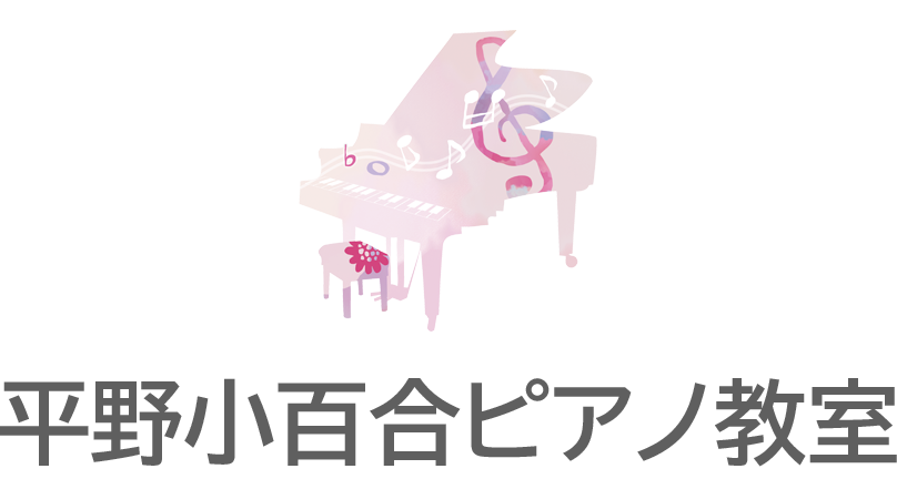 平野小百合ピアノ教室 新宿・若松河田・曙橋・四ッ谷