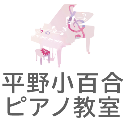 平野小百合ピアノ教室 新宿・若松河田・曙橋・四ッ谷